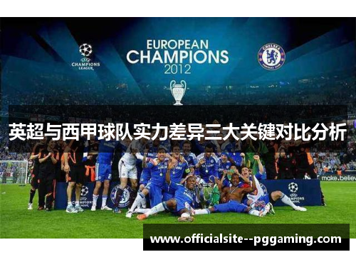 英超与西甲球队实力差异三大关键对比分析