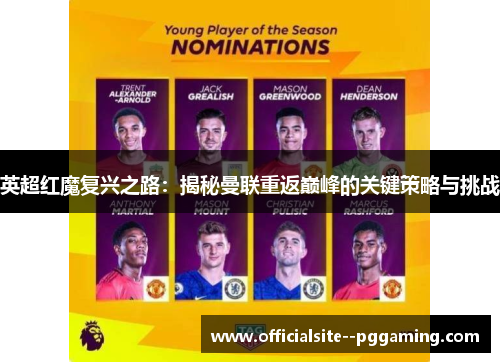 英超红魔复兴之路：揭秘曼联重返巅峰的关键策略与挑战