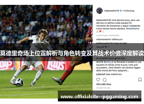 莫德里奇场上位置解析与角色转变及其战术价值深度解读