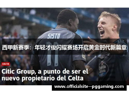 西甲新赛季：年轻才俊闪耀赛场开启黄金时代新篇章