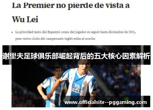 谢里夫足球俱乐部崛起背后的五大核心因素解析 谢里夫足球俱乐部崛起背后的五大核心因素解析