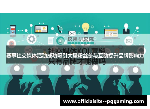 赛事社交媒体活动成功吸引大量粉丝参与互动提升品牌影响力