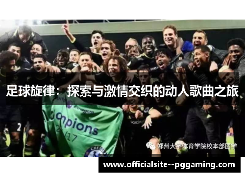 足球旋律：探索与激情交织的动人歌曲之旅