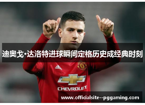 迪奥戈·达洛特进球瞬间定格历史成经典时刻