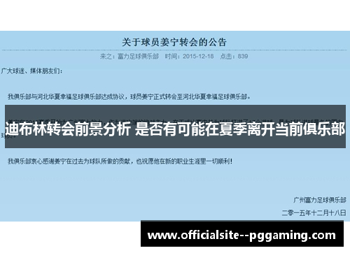 迪布林转会前景分析 是否有可能在夏季离开当前俱乐部