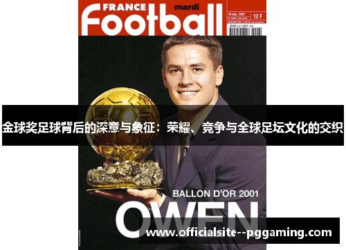 金球奖足球背后的深意与象征：荣耀、竞争与全球足坛文化的交织