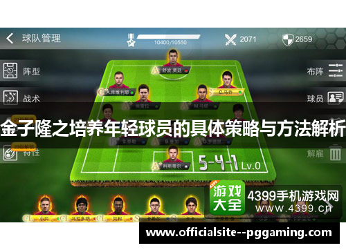 金子隆之培养年轻球员的具体策略与方法解析