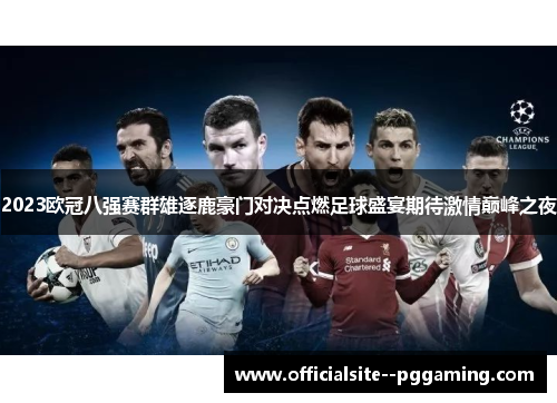 2023欧冠八强赛群雄逐鹿豪门对决点燃足球盛宴期待激情巅峰之夜