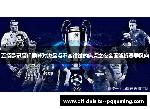 五场欧冠豪门巅峰对决盘点不容错过的焦点之夜全面解析赛季风向