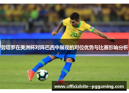 劳塔罗在美洲杯对阵巴西中展现的对位优势与比赛影响分析