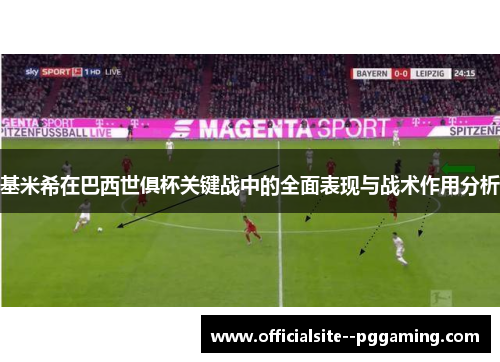 基米希在巴西世俱杯关键战中的全面表现与战术作用分析