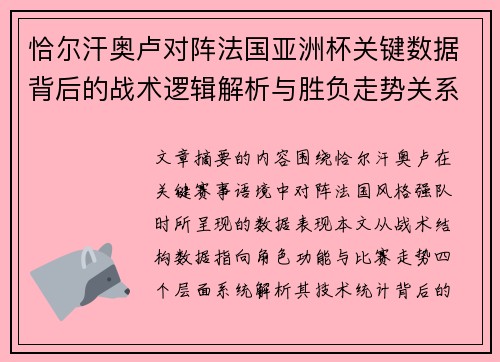 恰尔汗奥卢对阵法国亚洲杯关键数据背后的战术逻辑解析与胜负走势关系探讨
