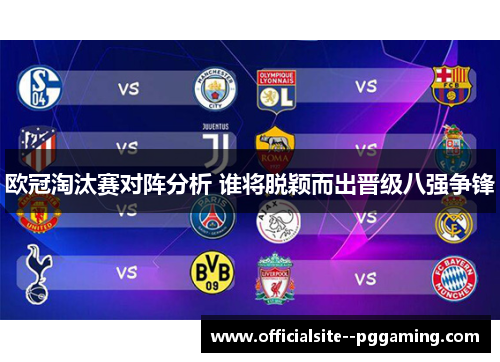 欧冠淘汰赛对阵分析 谁将脱颖而出晋级八强争锋