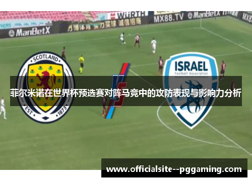 菲尔米诺在世界杯预选赛对阵马竞中的攻防表现与影响力分析