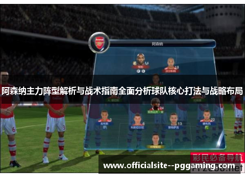 阿森纳主力阵型解析与战术指南全面分析球队核心打法与战略布局