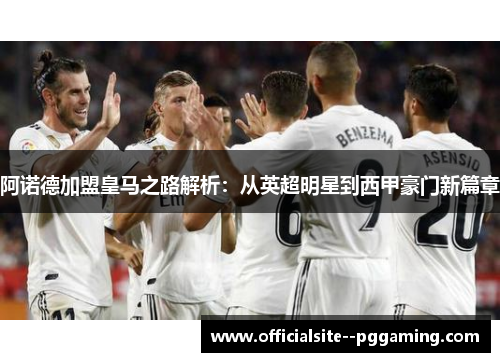 阿诺德加盟皇马之路解析:从英超明星到西甲豪门新篇章 阿诺德加盟皇马之路解析:从英超明星到西甲豪门新篇章