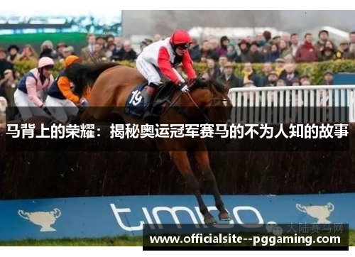 马背上的荣耀:揭秘奥运冠军赛马的不为人知的故事 马背上的荣耀:揭秘奥运冠军赛马的不为人知的故事