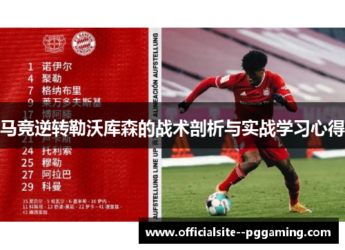马竞逆转勒沃库森的战术剖析与实战学习心得