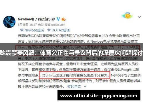 魏震禁赛风波:体育公正性与争议背后的深层次问题探讨 魏震禁赛风波:体育公正性与争议背后的深层次问题探讨