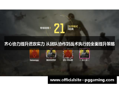 齐心协力提升进攻实力 从团队协作到战术执行的全面提升策略 齐心协力提升进攻实力 从团队协作到战术执行的全面提升策略