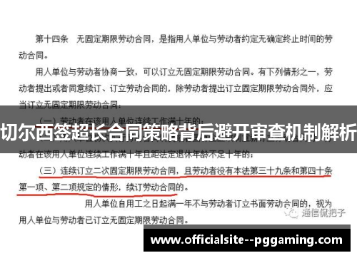 切尔西签超长合同策略背后避开审查机制解析 切尔西签超长合同策略背后避开审查机制解析