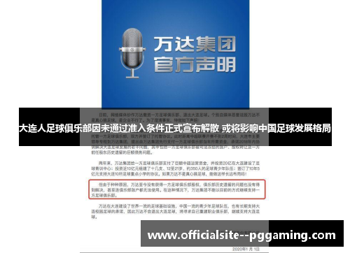 大连人足球俱乐部因未通过准入条件正式宣布解散 或将影响中国足球发展格局