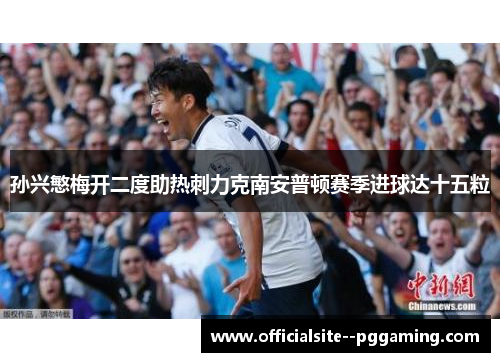 孙兴慜梅开二度助热刺力克南安普顿赛季进球达十五粒