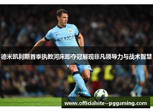 德米凯利斯首季执教河床即夺冠展现非凡领导力与战术智慧 德米凯利斯首季执教河床即夺冠展现非凡领导力与战术智慧