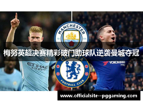 梅努英超决赛精彩破门助球队逆袭曼城夺冠 梅努英超决赛精彩破门助球队逆袭曼城夺冠