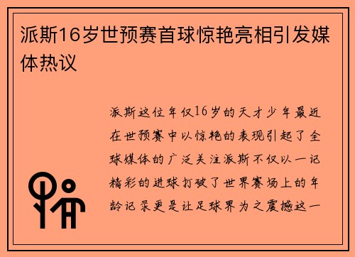 派斯16岁世预赛首球惊艳亮相引发媒体热议 派斯16岁世预赛首球惊艳亮相引发媒体热议
