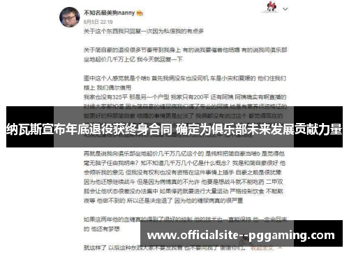 纳瓦斯宣布年底退役获终身合同 确定为俱乐部未来发展贡献力量