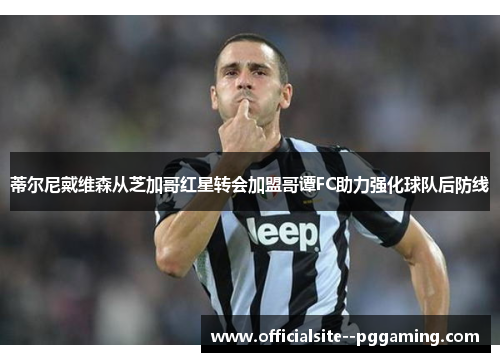 蒂尔尼戴维森从芝加哥红星转会加盟哥谭FC助力强化球队后防线