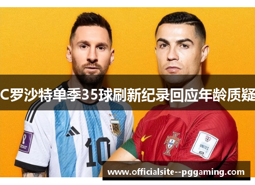 C罗沙特单季35球刷新纪录回应年龄质疑 C罗沙特单季35球刷新纪录回应年龄质疑