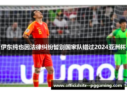 伊东纯也因法律纠纷暂别国家队错过2024亚洲杯