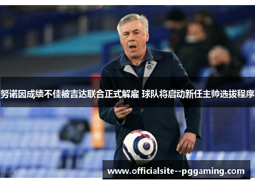 努诺因成绩不佳被吉达联合正式解雇 球队将启动新任主帅选拔程序