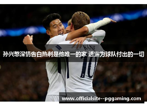 孙兴慜深情告白热刺是他唯一的家 透露为球队付出的一切