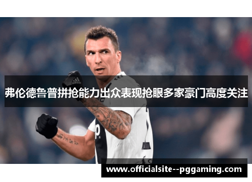 弗伦德鲁普拼抢能力出众表现抢眼多家豪门高度关注