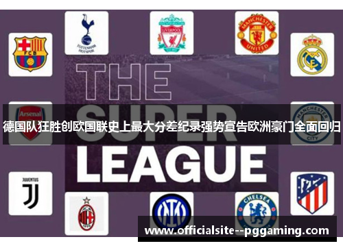 德国队狂胜创欧国联史上最大分差纪录强势宣告欧洲豪门全面回归