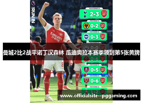 曼城2比2战平诺丁汉森林 瓜迪奥拉本赛季领到第5张黄牌