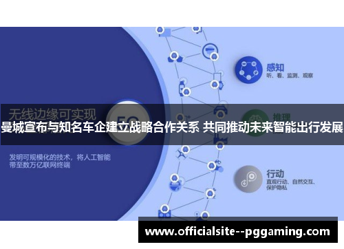 曼城宣布与知名车企建立战略合作关系 共同推动未来智能出行发展
