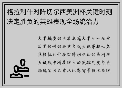 格拉利什对阵切尔西美洲杯关键时刻决定胜负的英雄表现全场统治力