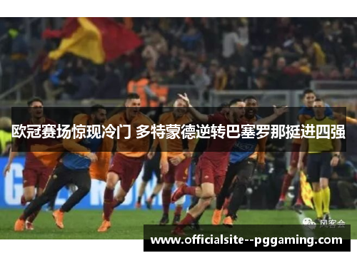 欧冠赛场惊现冷门 多特蒙德逆转巴塞罗那挺进四强