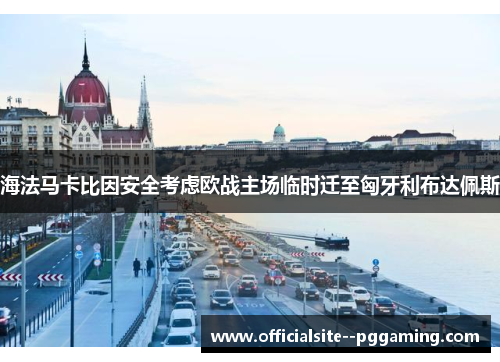 海法马卡比因安全考虑欧战主场临时迁至匈牙利布达佩斯