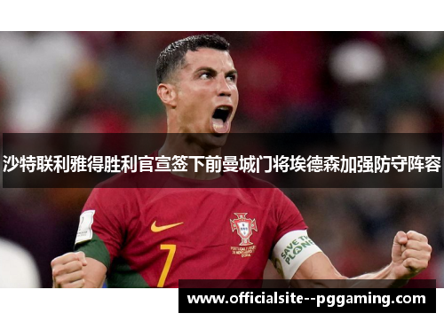 沙特联利雅得胜利官宣签下前曼城门将埃德森加强防守阵容