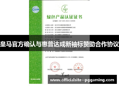 皇马官方确认与惠普达成新袖标赞助合作协议