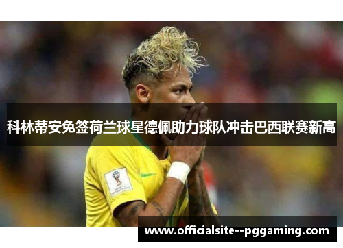 科林蒂安免签荷兰球星德佩助力球队冲击巴西联赛新高