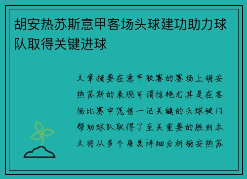 胡安热苏斯意甲客场头球建功助力球队取得关键进球