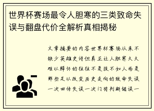 世界杯赛场最令人胆寒的三类致命失误与翻盘代价全解析真相揭秘