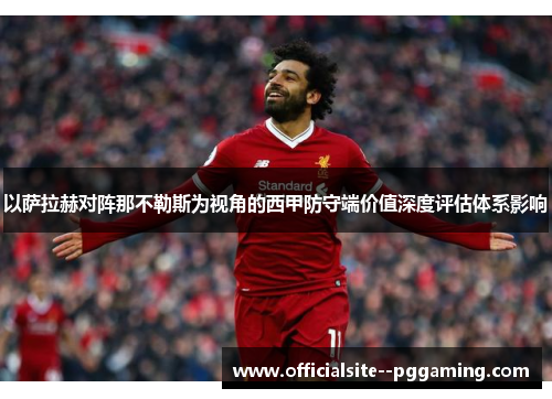 以萨拉赫对阵那不勒斯为视角的西甲防守端价值深度评估体系影响