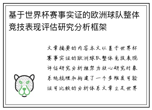 基于世界杯赛事实证的欧洲球队整体竞技表现评估研究分析框架